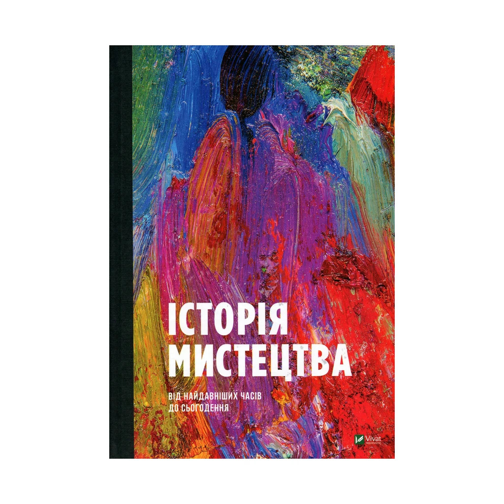Книга Історія мистецтва. Від найдавніших часів до сьогодення - Стівен Фартінг Vivat (9789669428394) - зображення 1