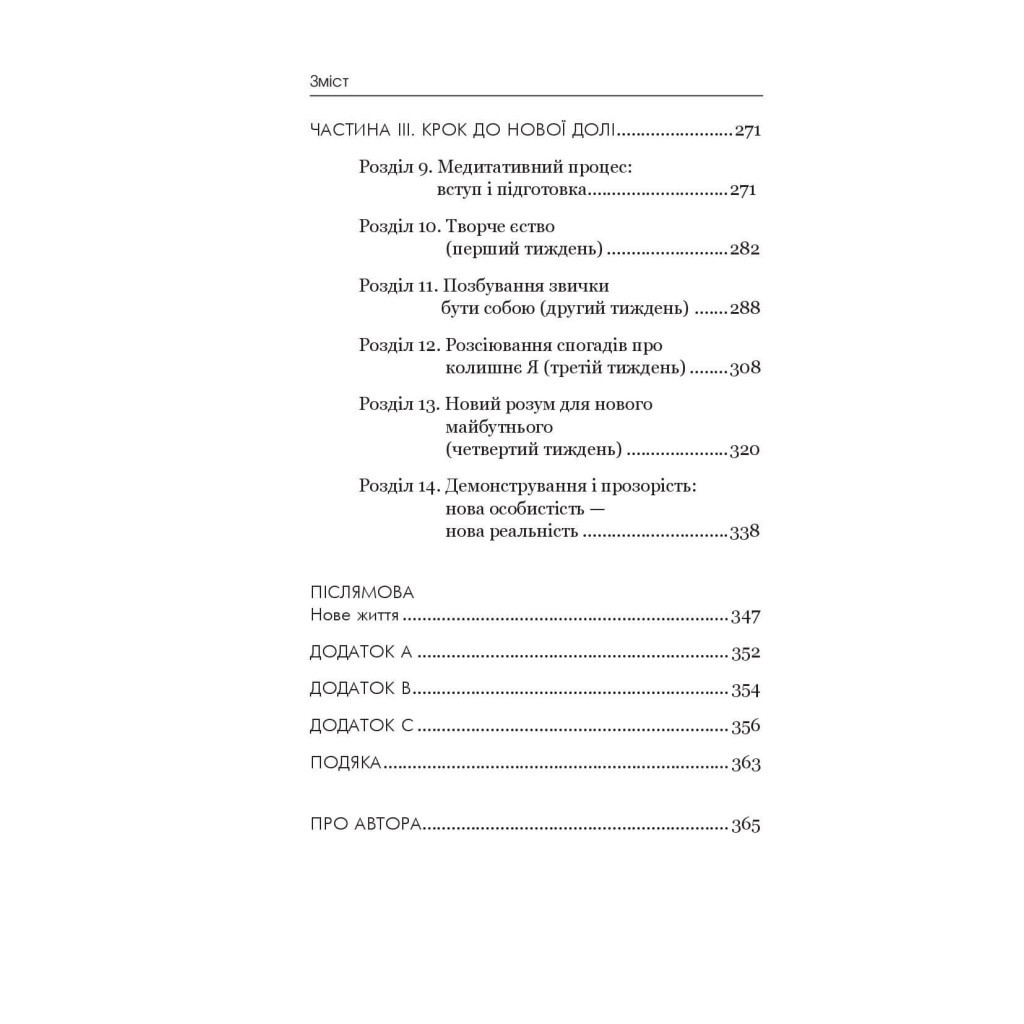 Книга Позбудься звички бути собою. Зміни власне мислення - Джо Диспенза BookChef (9786175480939) - зображення 8