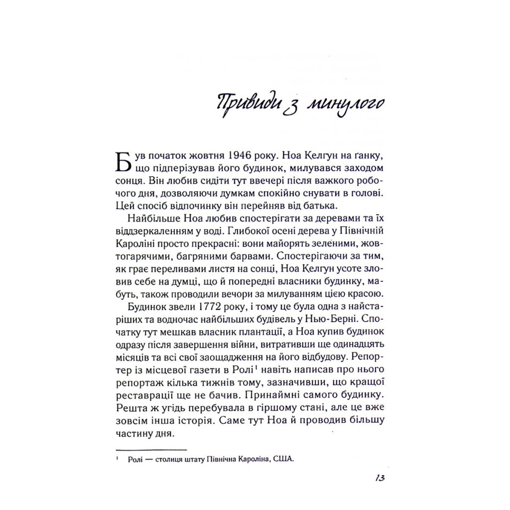 Книга Записник. Сторінки нашого кохання - Ніколас Спаркс Vivat (9789669828088) - зображення 8