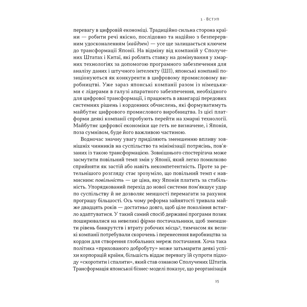 Книга Японська економіка 2.0 - Ульріке Шейде Наш Формат (9786178650001) - зображення 12
