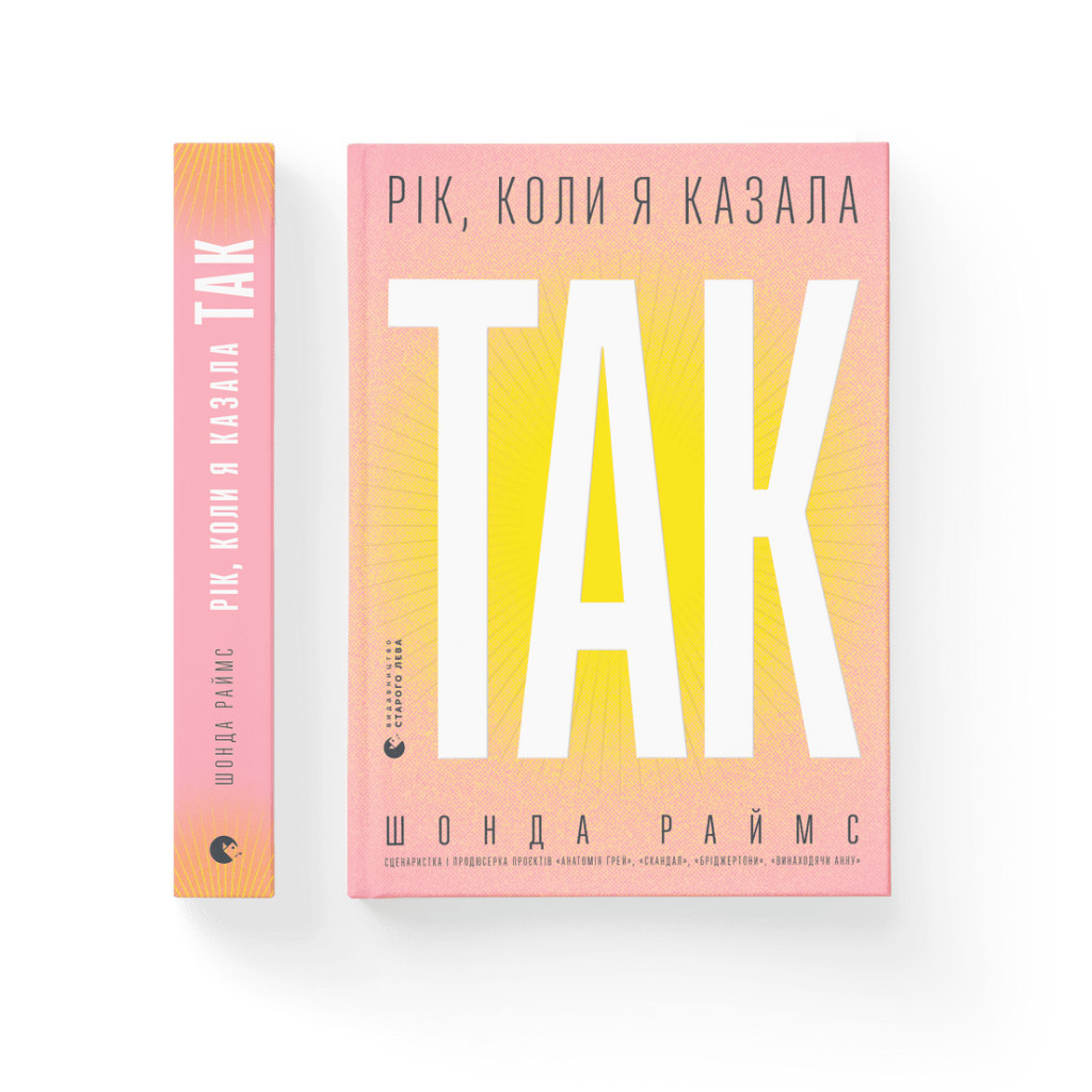 Книга Рік, коли я казала "ТАК" - Шонда Раймс Видавництво Старого Лева (9789664481240) - зображення 2