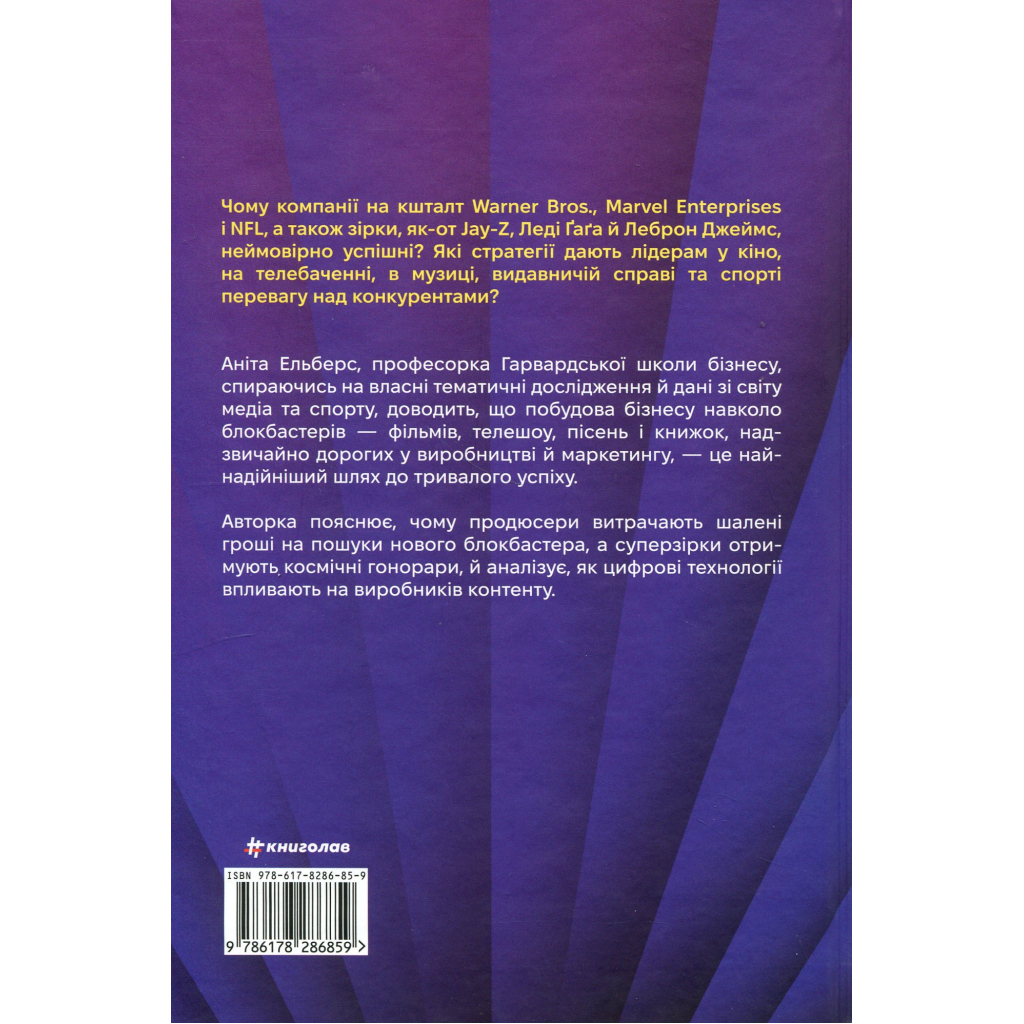 Книга Блокбастери. Як ризикувати і створювати світові хіти - Аніта Елберс #книголав (9786178286859) - зображення 2