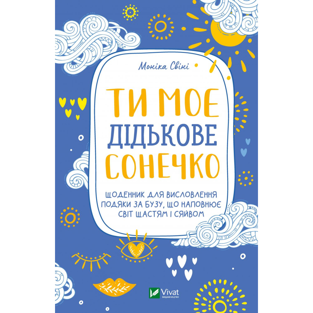 Книга Ти моє дідькове сонечко - Моніка Свіні Vivat (9789669828910) - зображення 1