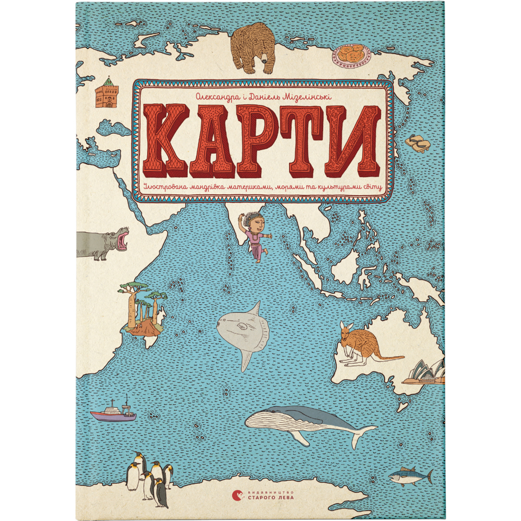 Книга Карти - Олександра Мізелиньська, Даніель Мізеліньський Видавництво Старого Лева (9786176790631) - изображение 1