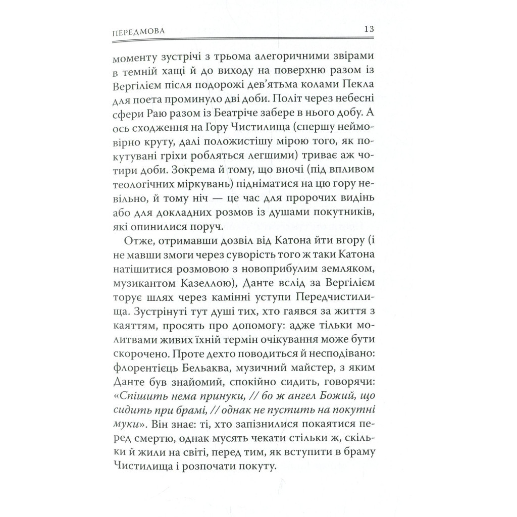 Книга Божественна комедія. Чистилище - Данте Аліг'єрі Астролябія (9786176641711/9786176642695) - изображение 12