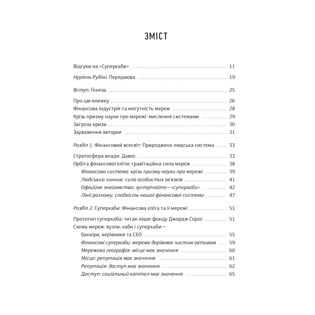 Книга Суперхаби. Як фінансові еліти та їхні мережі керують світом - Сандра Навіді Yakaboo Publishing (9786177544066) - изображение 5