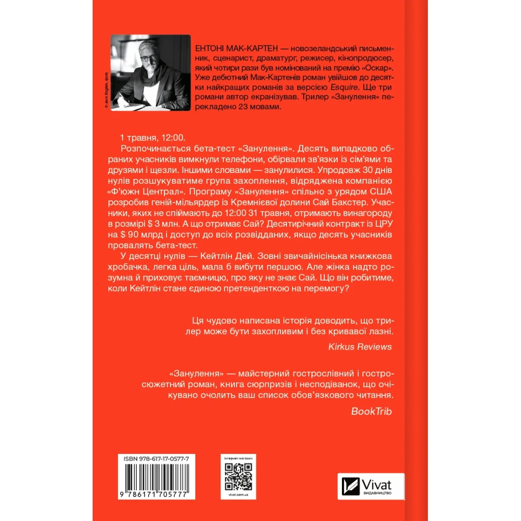 Книга Занулення - Ентоні Мак-Картен Vivat (9786171705777) - зображення 2