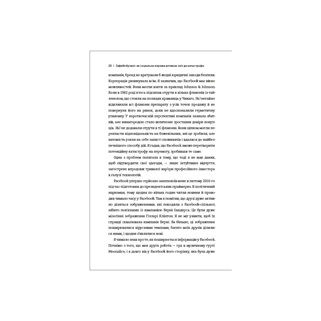 Книга Зафейсбучені. Як соціальна мережа штовхає світ до катастрофи - Роджер Макнамі #книголав (9786177820726) - зображення 12
