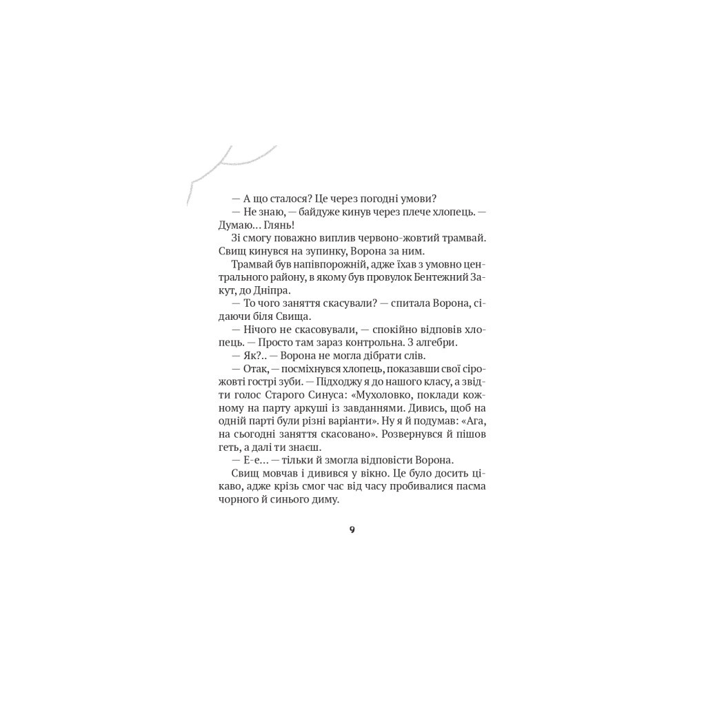 Книга Зврк - Галина Ткачук Vivat (9786171700611) - зображення 7