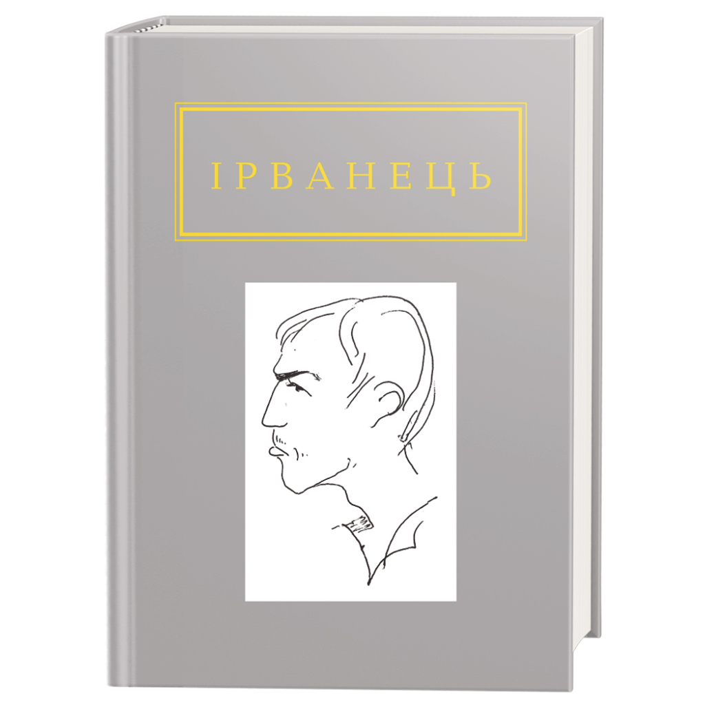 Книга Санітарочка Рая - Олександр Ірванець А-ба-ба-га-ла-ма-га (9786175850909) - зображення 1