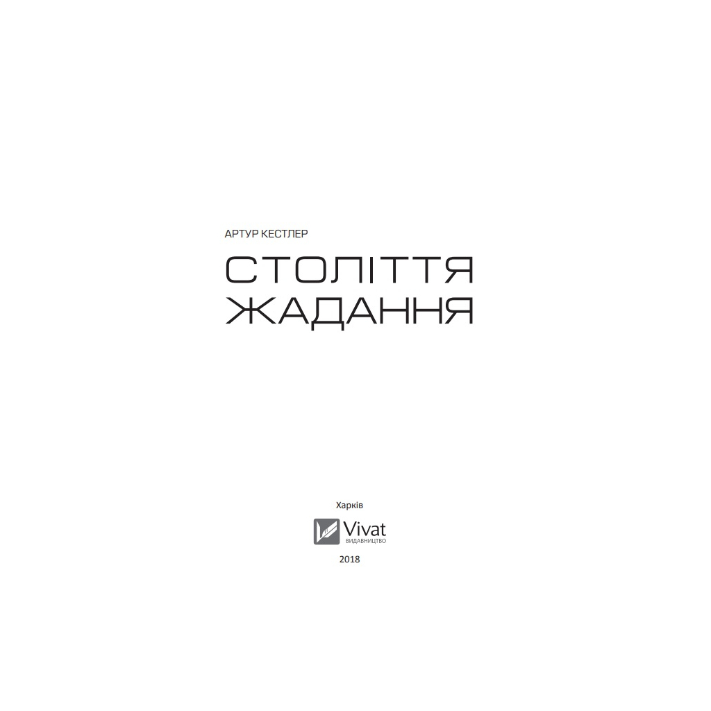 Книга Століття жадання - Артур Кестлер Vivat (9789669426512) - зображення 4