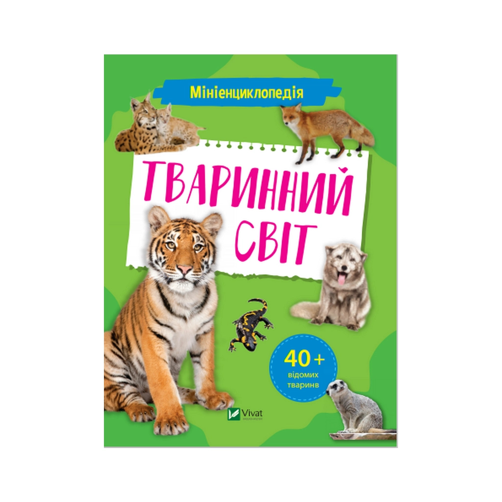 Книга Мініенциклопедія. Тваринний світ Vivat (9789669827265) - зображення 1