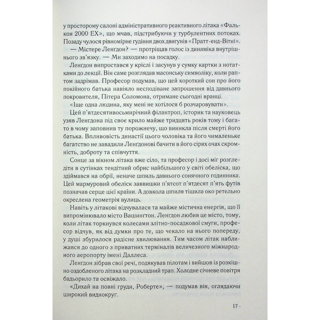 Книга Втрачений символ - Ден Браун КСД (9786171506121) - зображення 9