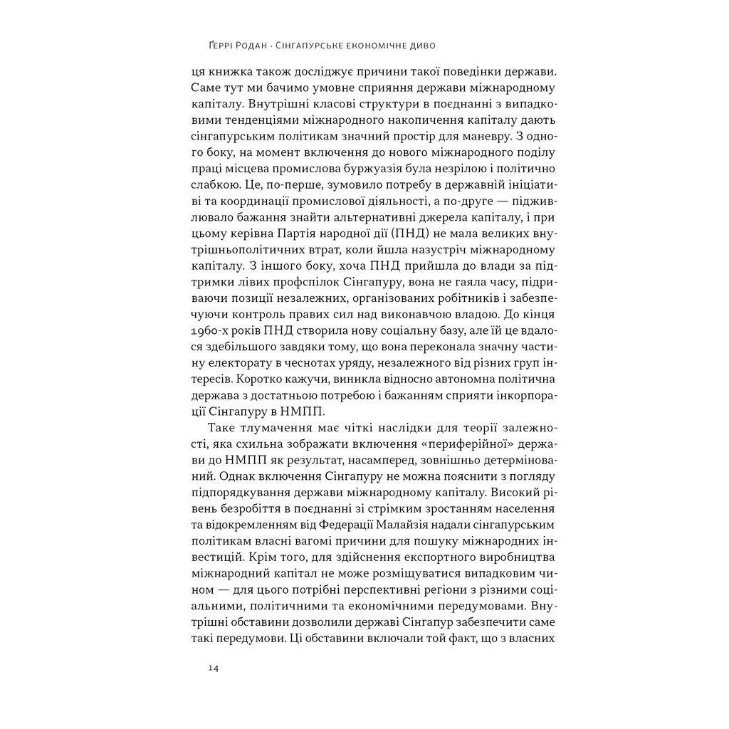 Книга Сінгапурське економічне диво. Від британської колонії до азійського тигра - Ґеррі Родан Наш Формат (9786178441364) - зображення 11