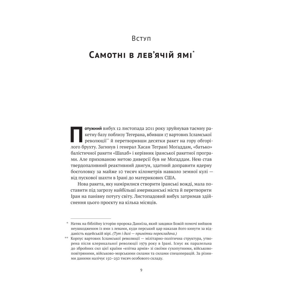 Книга Моссад. Найвидатніші операції ізраїльської розвідки - Міхаель Бар-Зохар, Ніссім Мішаль Наш Формат (9786177973873) - изображение 8