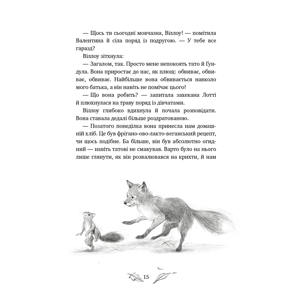 Книга Дівчинка на ім'я Віллоу. Книга 2: Шепіт лісу - Забіне Больман BookChef (9786175484326) - picture 12