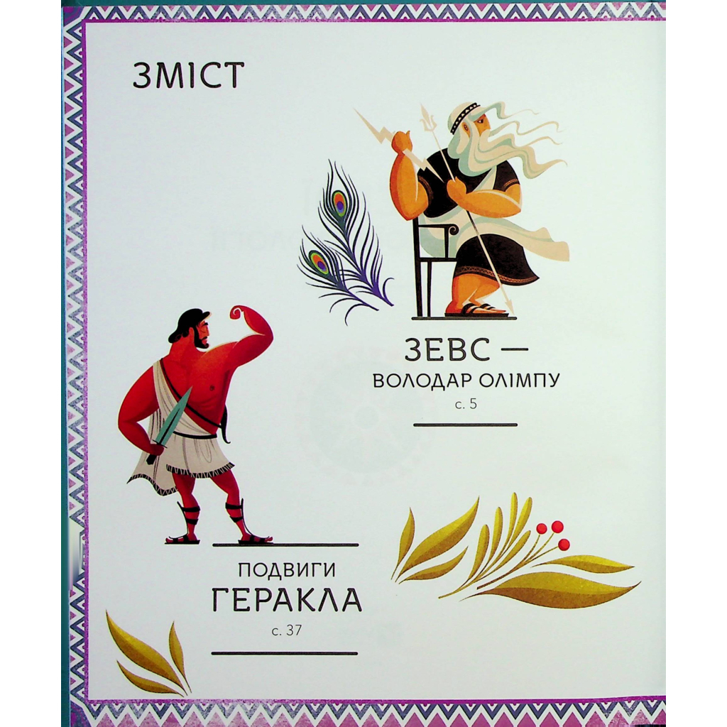 Книга Герої грецької міфології - Соня Елізабетта Корвалья Vivat (9786171702769) - зображення 3