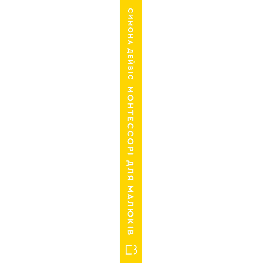 Книга Монтессорі для малюків. Як виховати допитливу й відповідальну дитину. Посібник для батьків BookChef (9786175481547) - изображение 2