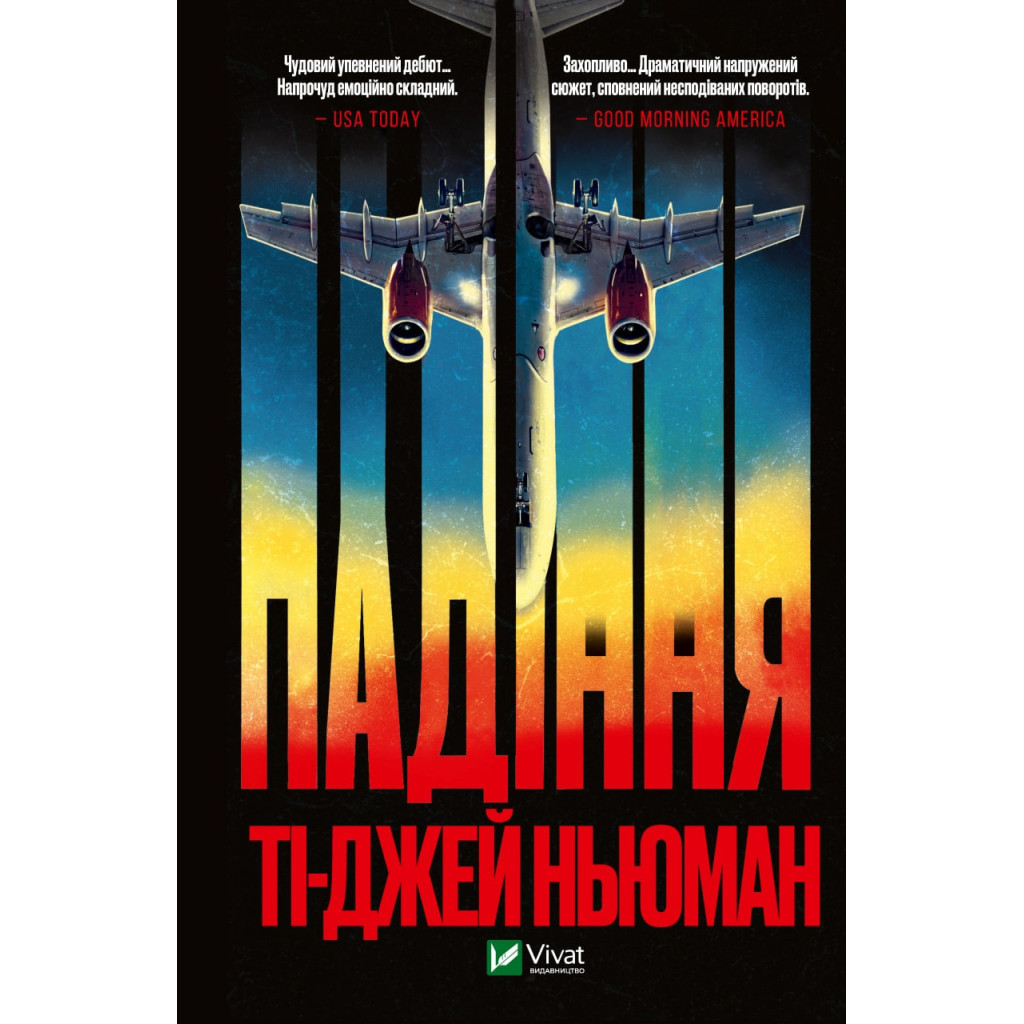 Книга Падіння - Ті-Джей Ньюман Vivat (9789669827890) - зображення 1