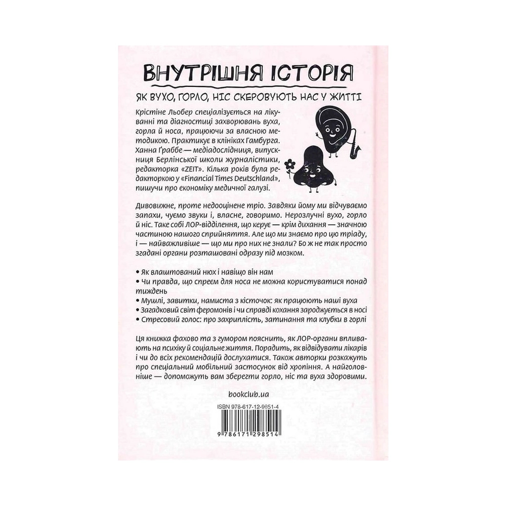 Книга Внутрішня історія. Як вухо, горло, ніс скеровують нас у житті - Крістіне Льобер, Ханна Ґраббе КСД (9786171298514) - зображення 2