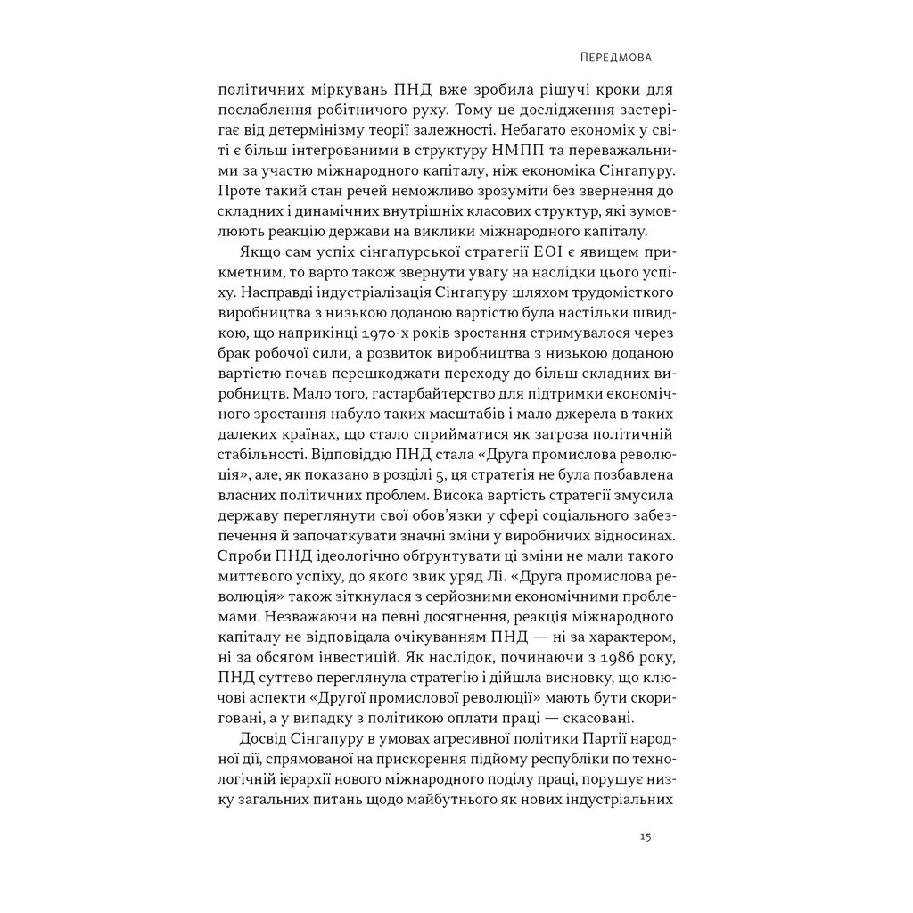 Книга Сінгапурське економічне диво. Від британської колонії до азійського тигра - Ґеррі Родан Наш Формат (9786178441364) - зображення 12