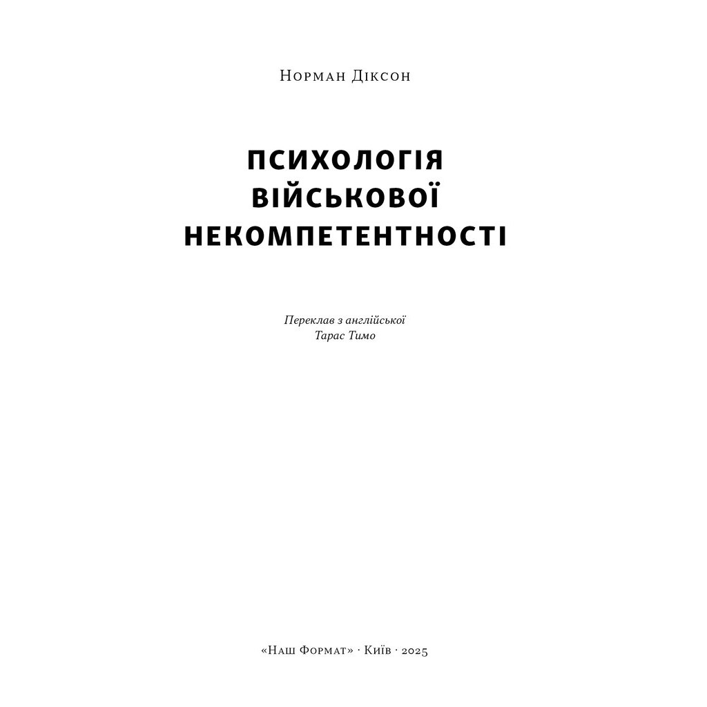 Книга Психологія військової некомпетентності - Норман Діксон Наш Формат (9786178437794) - зображення 2