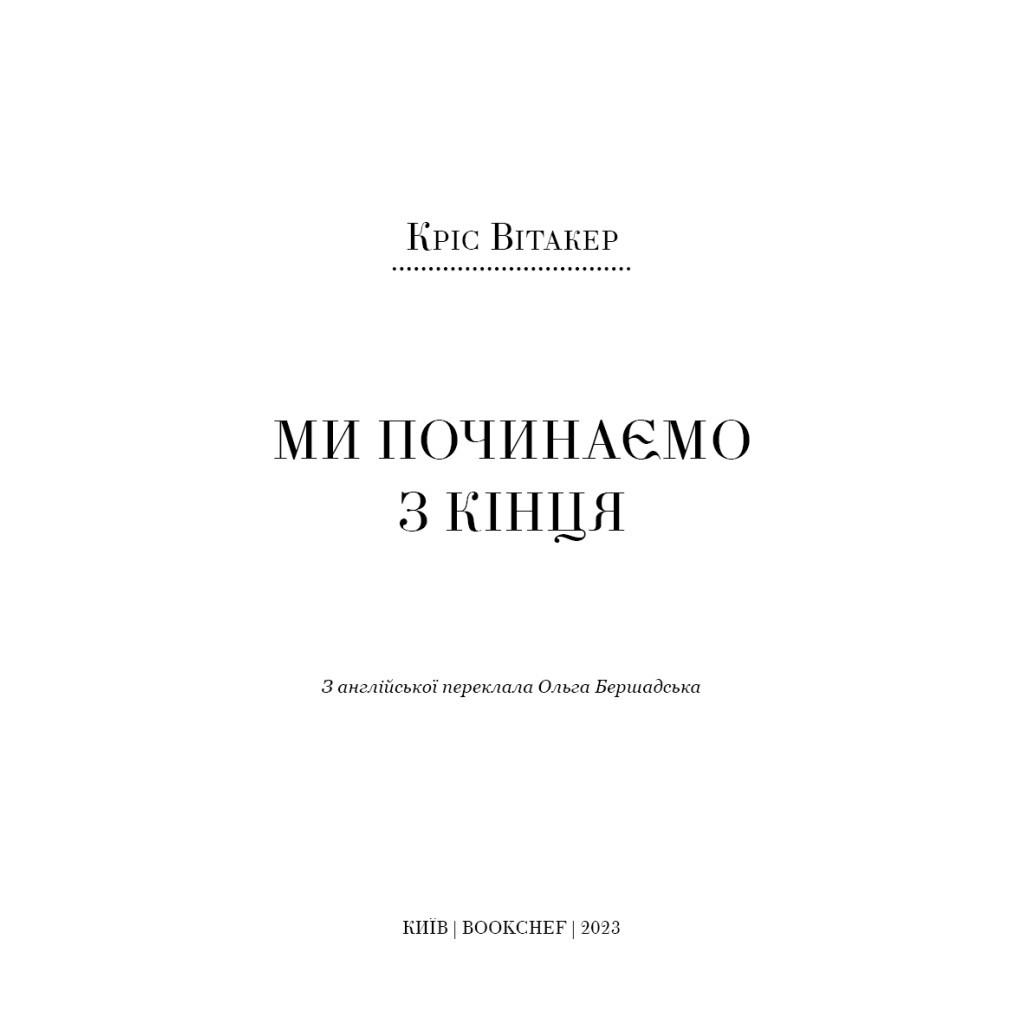 Книга Ми починаємо з кінця - Кріс Вітакер BookChef (9786175481318) - зображення 4