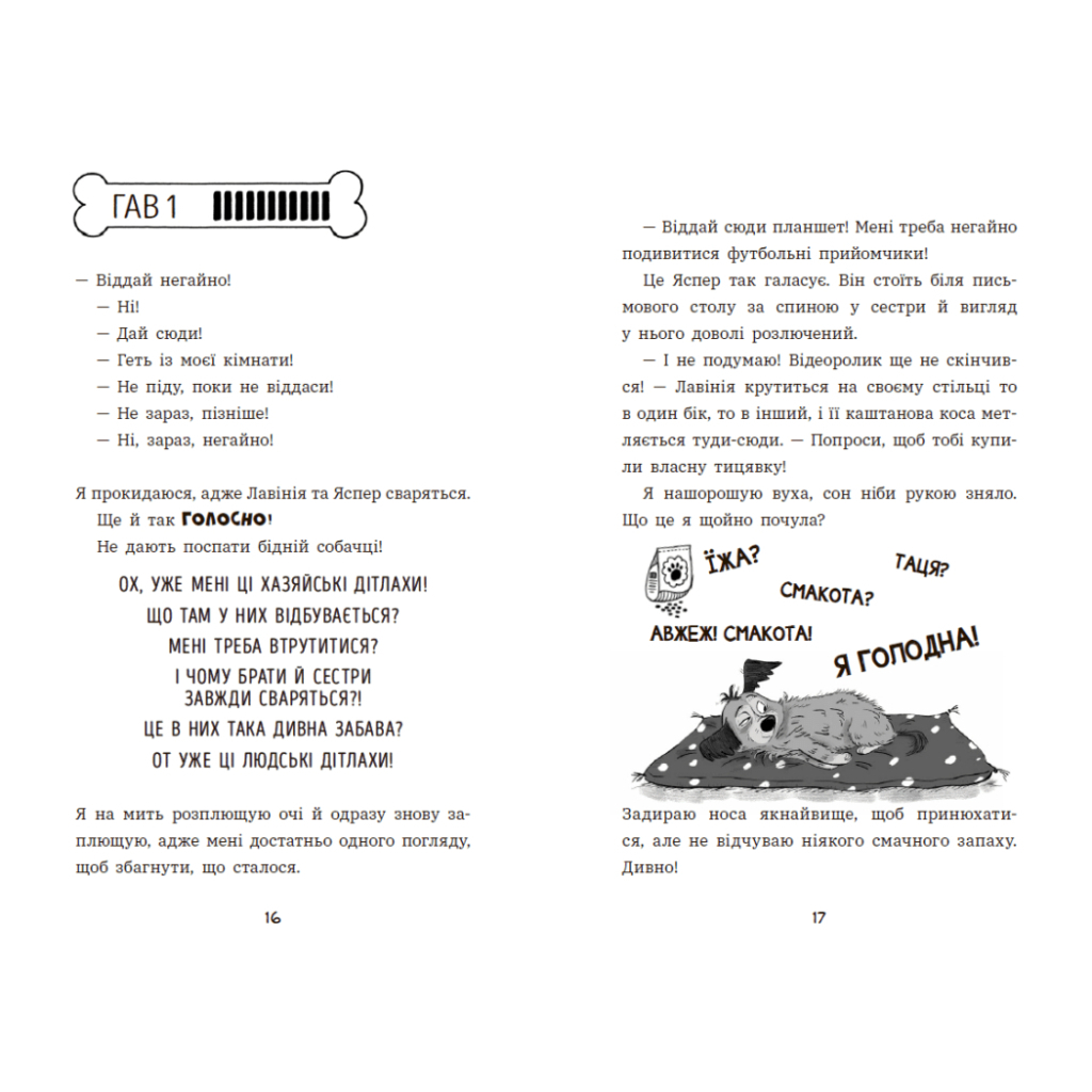 Книга Чилі Гав. Увесь світ біля моїх лап - Сабіне Цетт Ранок (9786170992796) - зображення 4