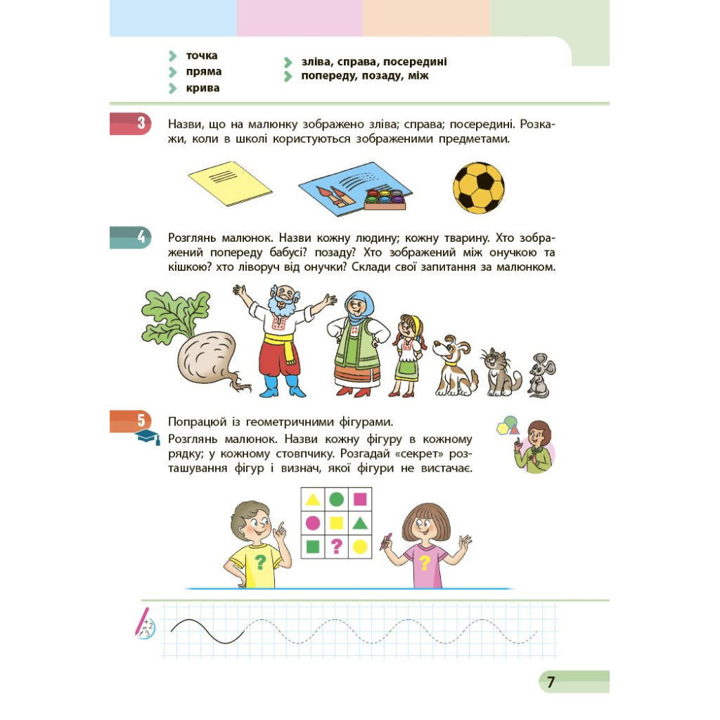 Навчальний посібник Математика. Для 1 класу ЗЗСО. У 3-х частинах. Частина 1 - С.О. Скворцова, О.В. Онопрієнко Ранок (9786170982575) - зображення 6