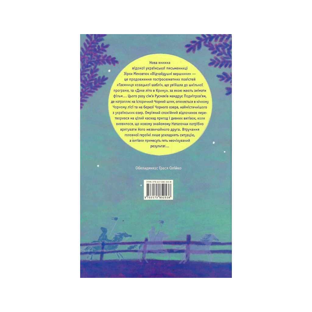 Книга Відчайдушні вершники - Зірка Мензатюк А-ба-ба-га-ла-ма-га (9786175852538) - зображення 2