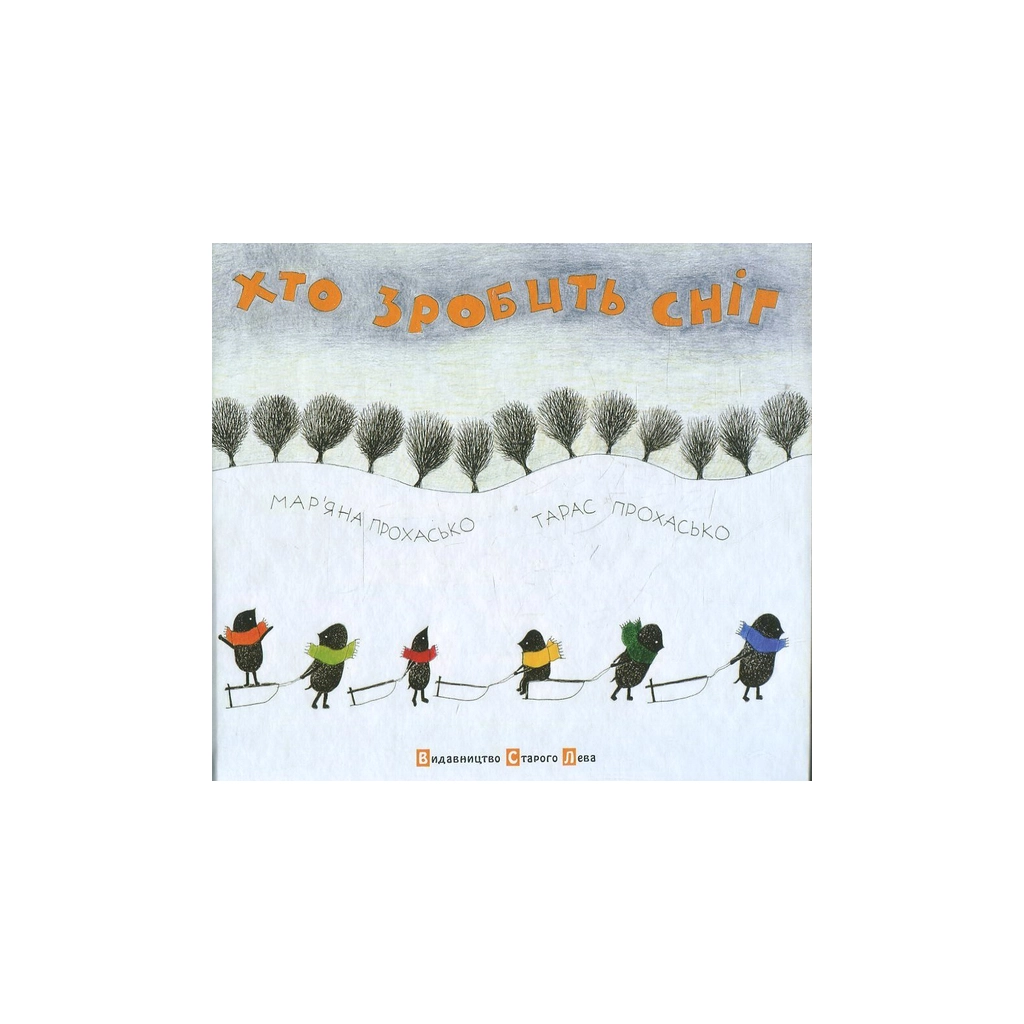 Книга Хто зробить сніг - Тарас Прохасько, Мар'яна Прохасько Видавництво Старого Лева (9786176790273) - зображення 2