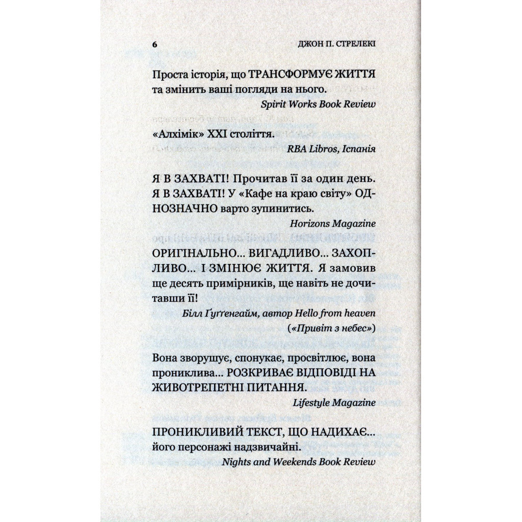 Книга Кафе на краю світу - Джон П. Стрелекі Vivat (9789669820617) - зображення 5