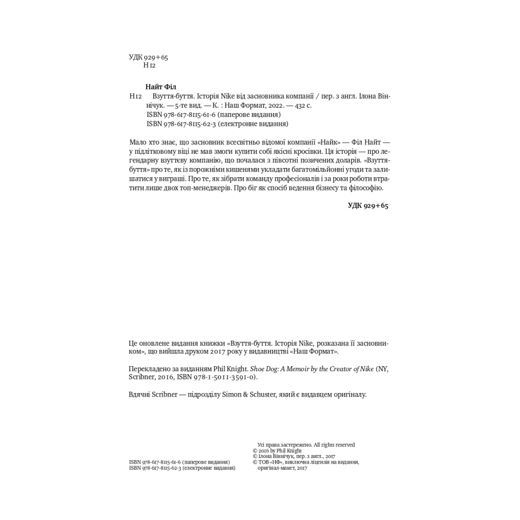 Книга Взуття-буття. Історія Nike від засновника компанії - Філ Найт Наш Формат (9786178115616) - зображення 6