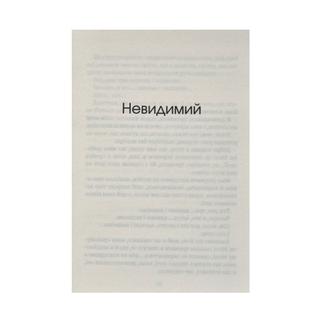 Книга Незримий - Елой Морено Vivat (9789669824479) - зображення 5