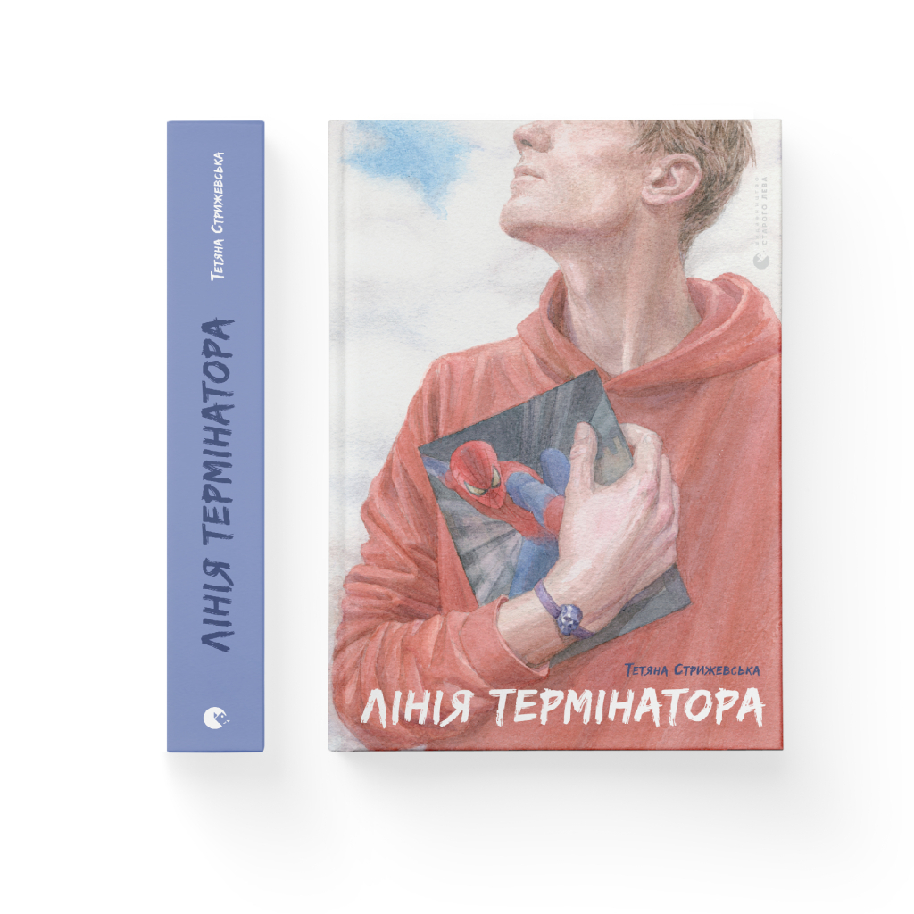 Книга Лінія термінатора - Тетяна Стрижевська Видавництво Старого Лева (9789666799909) - зображення 2