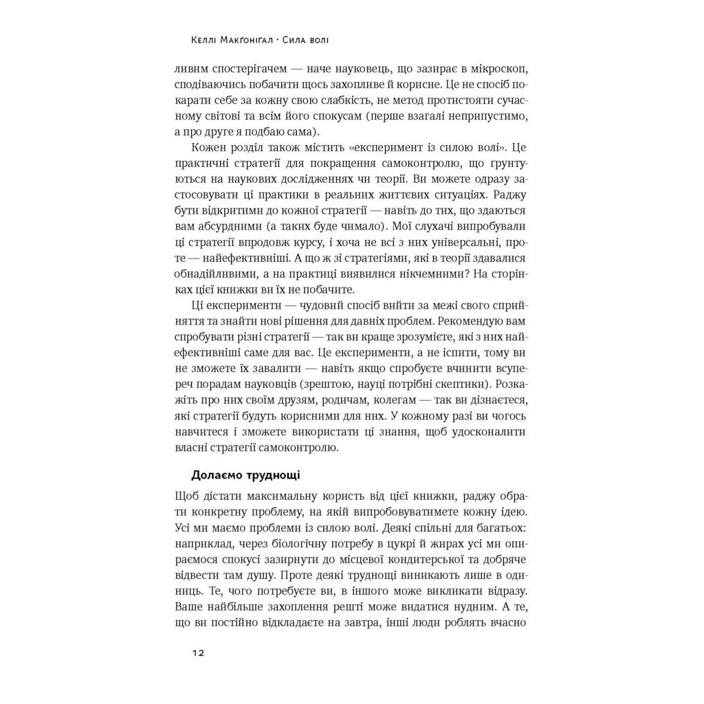 Книга Сила волі. Шлях до влади над собою - Келлі Макґоніґал Наш Формат (9786177513321) - изображение 9