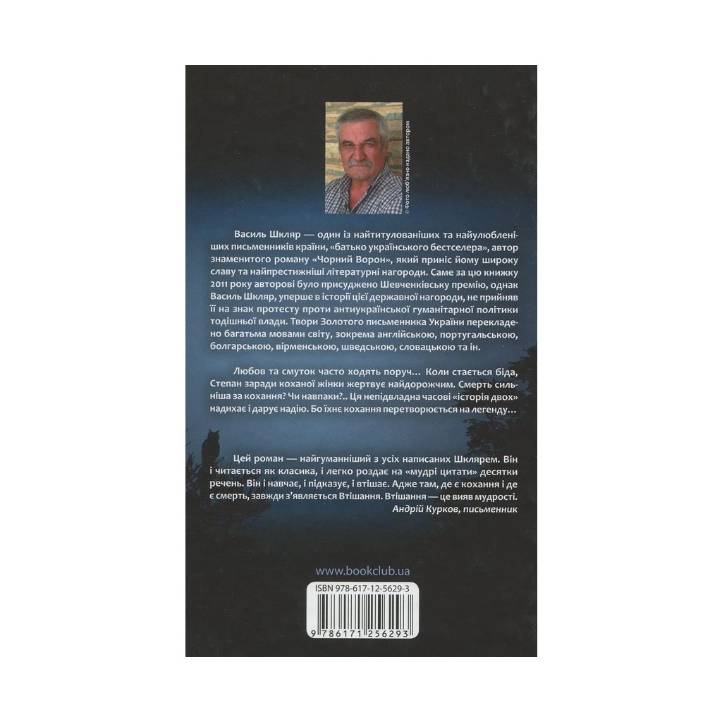 Книга Тінь сови - Василь Шкляр КСД (9786171256293) - зображення 2