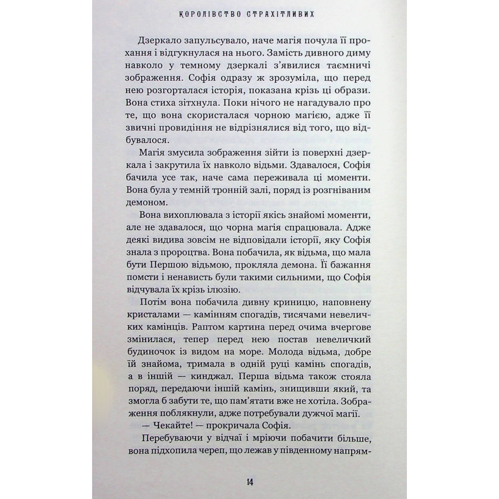 Книга Королівство Нечестивих. Книга 3: Королівство Страхітливих - Керрі Маніскалко BookChef (9786175483145) - зображення 7