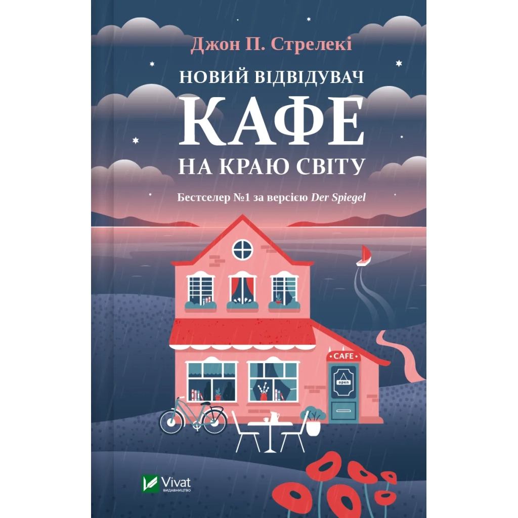 Книга Новий відвідувач кафе на краю світу - Джон П. Стрелекі Vivat (9786171706514) - зображення 1