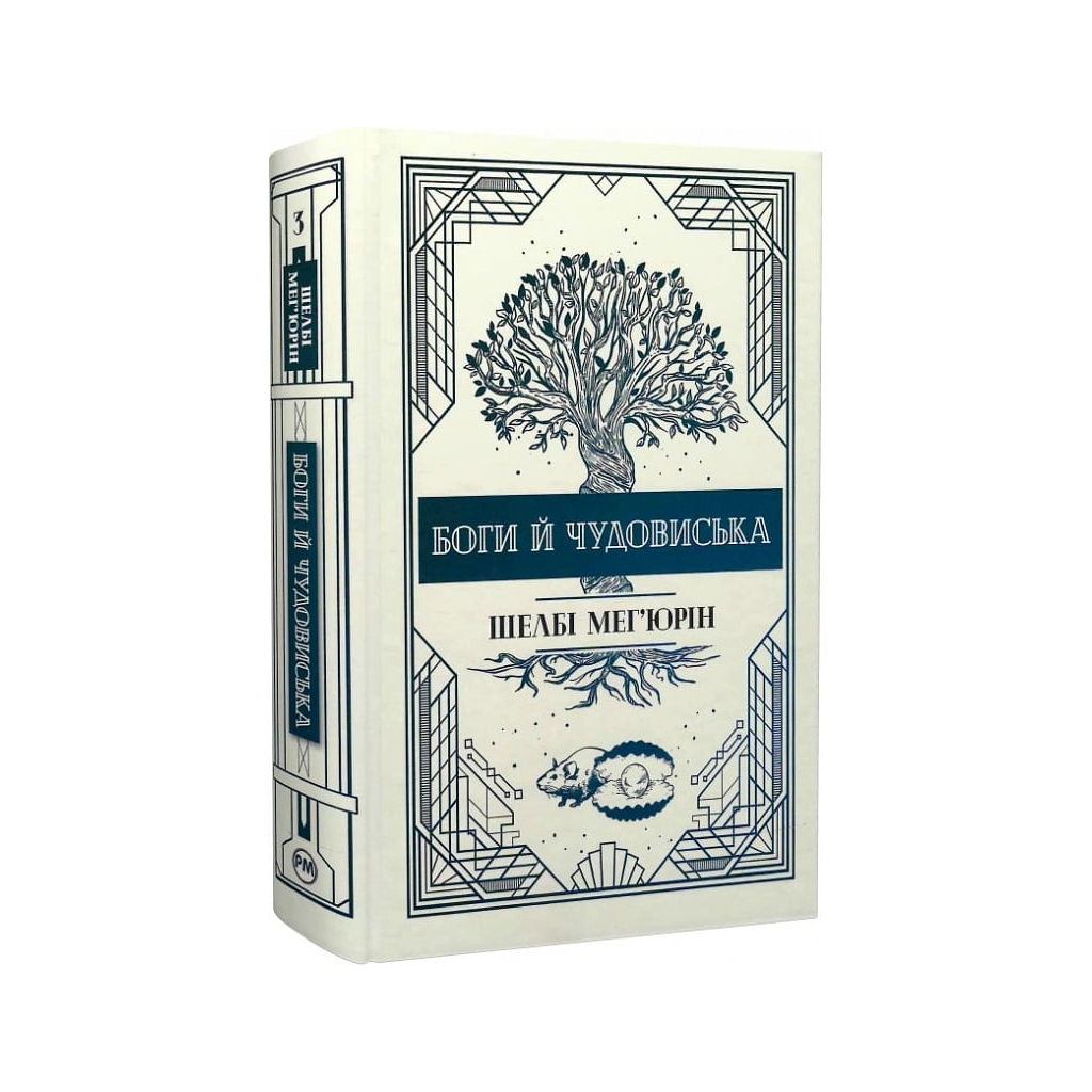 Книга Змія і голуб. Книга 3. Боги й чудовиська - Шелбі Мег'юрін Видавництво РМ (9786178373313) - зображення 1