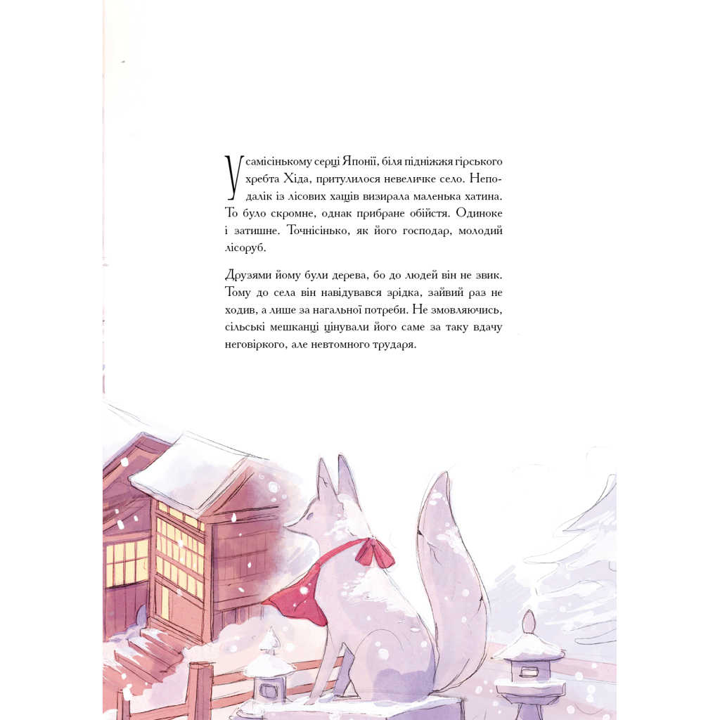 Книга Дівчина із засніженим серцем - Loputyn BookChef (9786175483251) - зображення 6