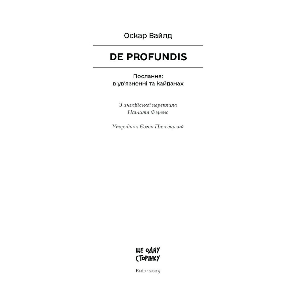 Книга De Profundis - Оскар Вайлд Ще одну сторінку (9786175225561) - зображення 3