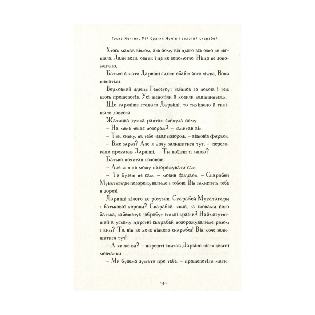 Книга Мій братик мумія і золотий скарабей - Тоска Ментен А-ба-ба-га-ла-ма-га (9786175851678) - зображення 3