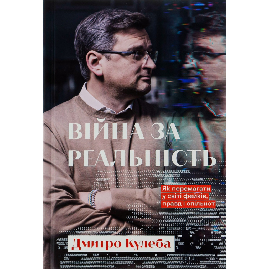 Книга Війна за реальність. Як перемагати у світі фейків, правд і спільнот - Дмитро Кулеба #книголав (9786178012489) - зображення 1