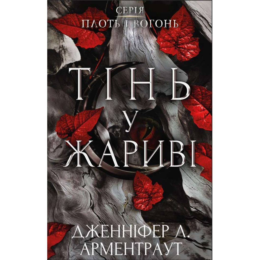 Книга Плоть і вогонь. Книга 1: Тінь у жариві - Дженніфер Л. Арментраут BookChef (9786175481813) - зображення 1