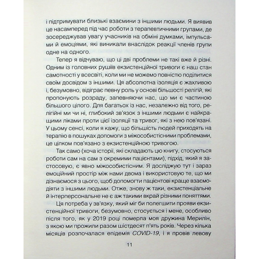 Книга Сердечна година. Єднаємось тут і зараз - Ірвін Ялом, Бенджамін Ялом КСД (9786171515376) - зображення 8