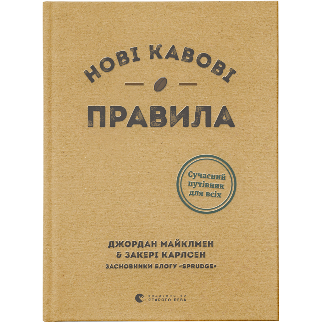 Книга Нові кавові правила - Захарі Карлсен, Джордан Майклмен Видавництво Старого Лева (9786176798910) - зображення 1