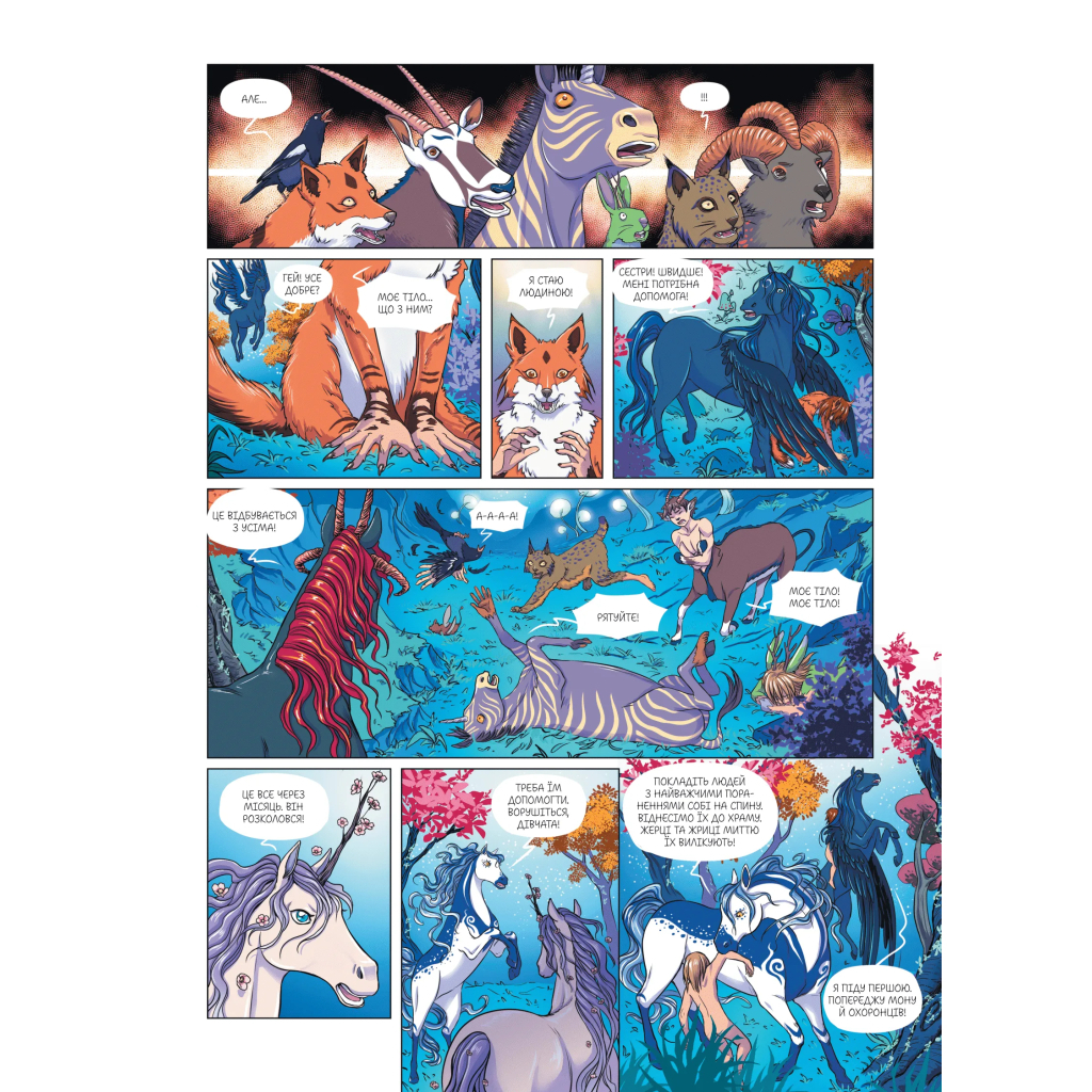 Комікс Еквінокс. Місячний кінь - Орелі Велленштайн Vivat (9786171708280) - зображення 10