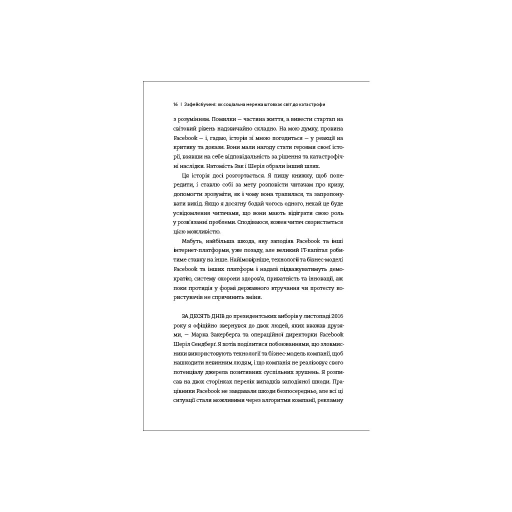 Книга Зафейсбучені. Як соціальна мережа штовхає світ до катастрофи - Роджер Макнамі #книголав (9786177820726) - зображення 8