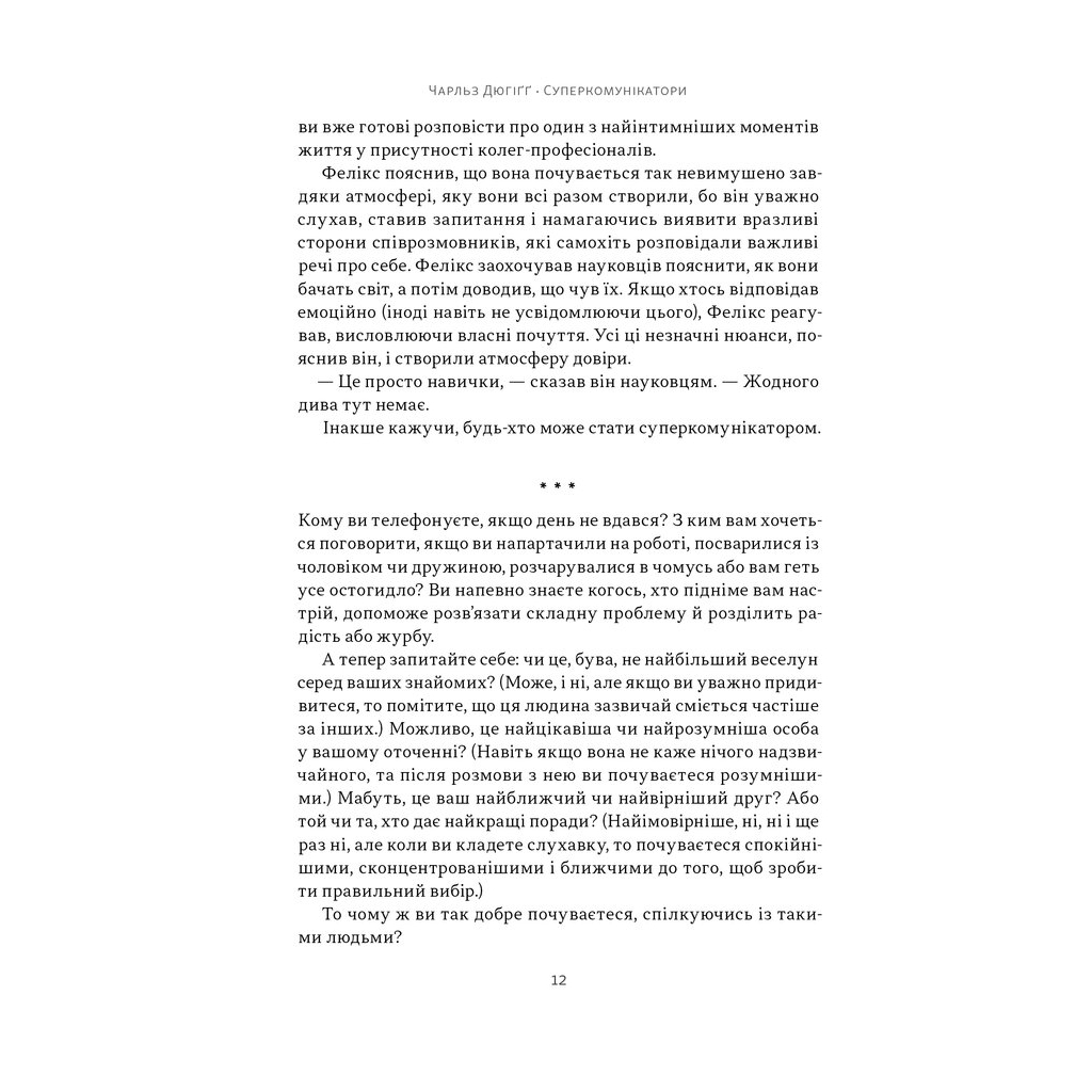 Книга Суперкомунікатори. Як знайти спільну мову зі скептиками, суддями і шпигунами - Чарльз Дюгіґґ Наш Формат (9786178437206) - зображення 10